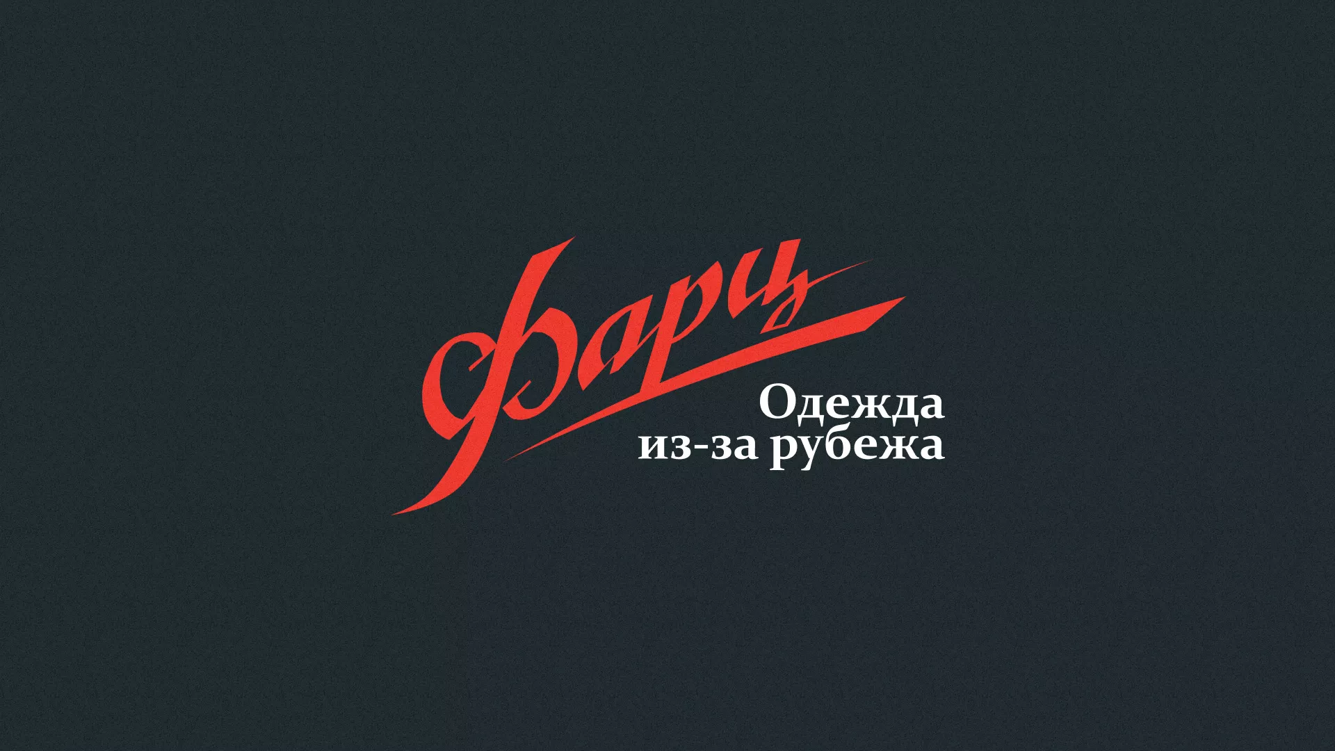 Разработка логотипа магазина «Фарц» в Сураже